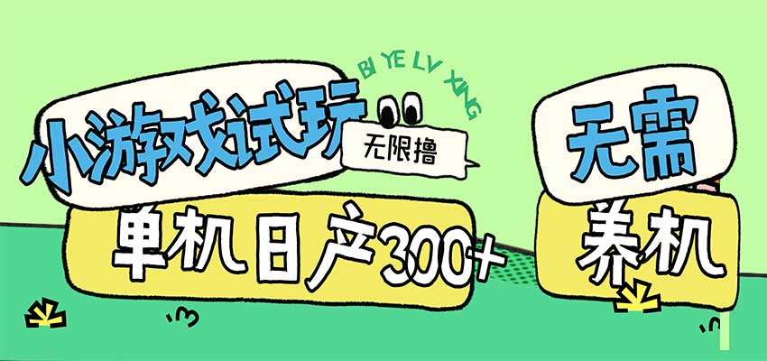 小游戏试玩看广告,无需养机技术,测试单机3小时100+