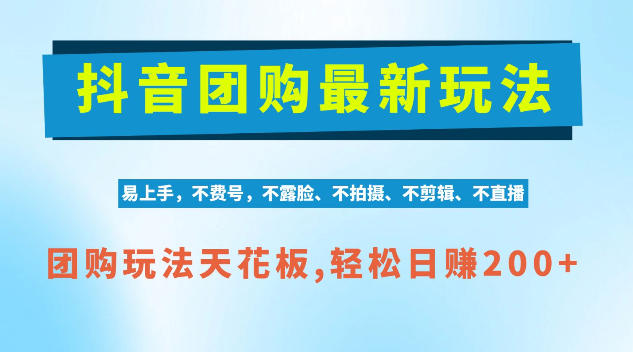 抖音AI团购项目,独家技术,无需拍摄剪辑,项目红利期轻松日入200+【揭秘】