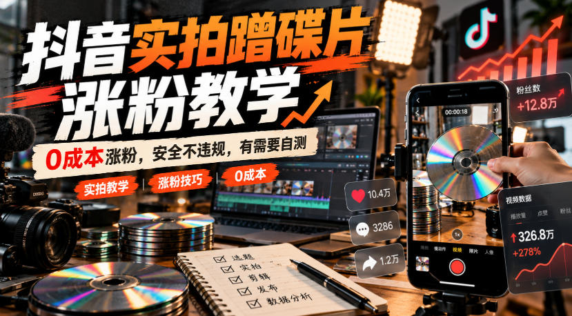 抖音实拍蹭碟片涨粉教学,0成本涨粉,安全不违规,有需要自测插图 抖音实拍蹭碟片涨粉教学,0成本涨粉,安全不违规,有需要自测插图