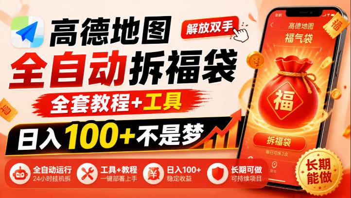 高德地图全自动拆福袋，解放双手，全套教程+工具，日入100+不是梦，长期能做【揭秘】