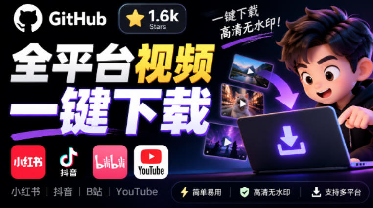 GitHub上1.6k stars开源下载器,界面清爽免费用,小红书某音B站youtube视频一键保存Videdown插图 GitHub上1.6k stars开源下载器,界面清爽免费用,小红书某音B站youtube视频一键保存Videdown插图