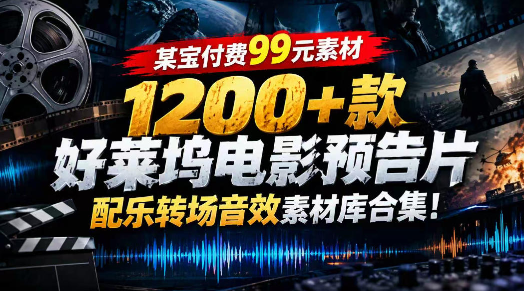 【某宝付费99素材】1200+款好莱坞电影预告片配乐转场音效素材库合集插图 【某宝付费99素材】1200+款好莱坞电影预告片配乐转场音效素材库合集插图