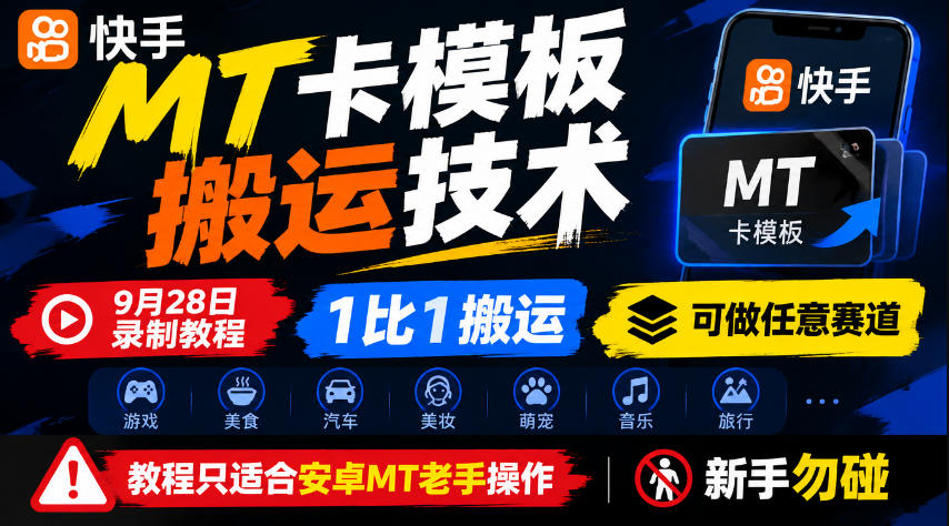 快手MT卡模板搬运技术,9月28日录制教程,1比1搬运,可做任意赛道,教程只适合安卓MT老手操作,新手勿碰