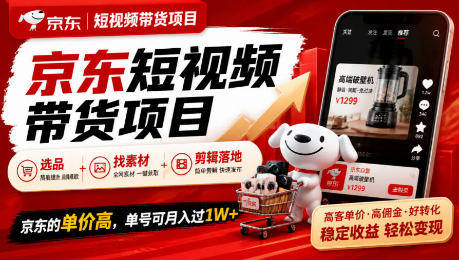 京东短视频带货项目,选品+找素材+剪辑落地,京东的单价高,单号可月入过1W插图 京东短视频带货项目,选品+找素材+剪辑落地,京东的单价高,单号可月入过1W插图