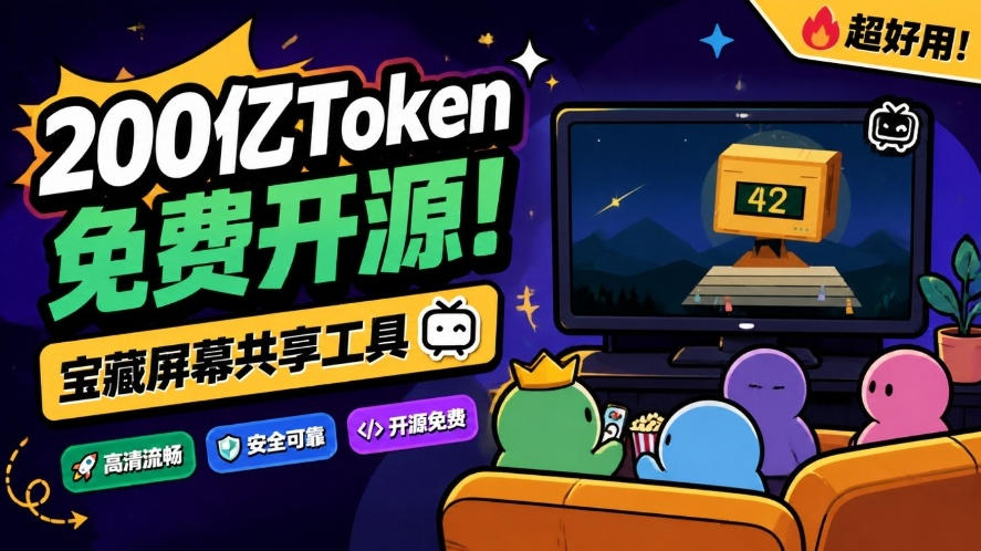 B站UP主耗费200亿token制作!免费开源的屏幕共享工具,支持最多20人一起共享使用等Piik插图 B站UP主耗费200亿token制作!免费开源的屏幕共享工具,支持最多20人一起共享使用等Piik插图