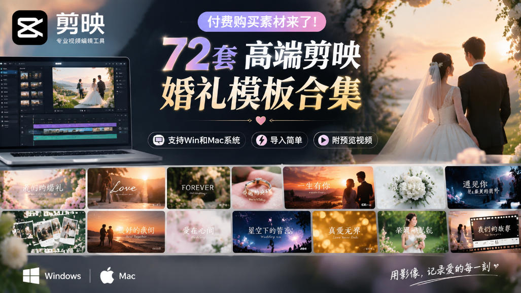 付费购买素材来了!72套高端剪映婚礼模板合集,支持Win和Mac系统使用,导入简单,附预览视频插图 付费购买素材来了!72套高端剪映婚礼模板合集,支持Win和Mac系统使用,导入简单,附预览视频插图
