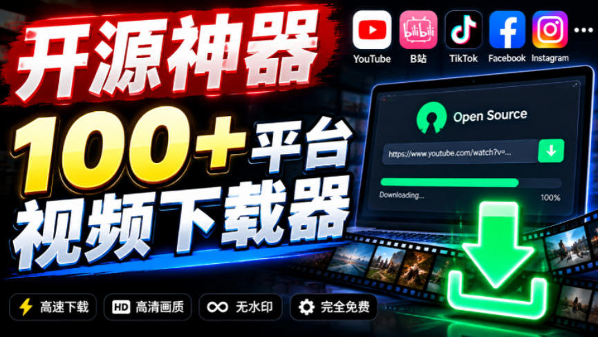 YouTube、B站超100+平台视频免费下载,超级好用,多平台免费开源热门视频下载器ytDownloader插图 YouTube、B站超100+平台视频免费下载,超级好用,多平台免费开源热门视频下载器ytDownloader插图