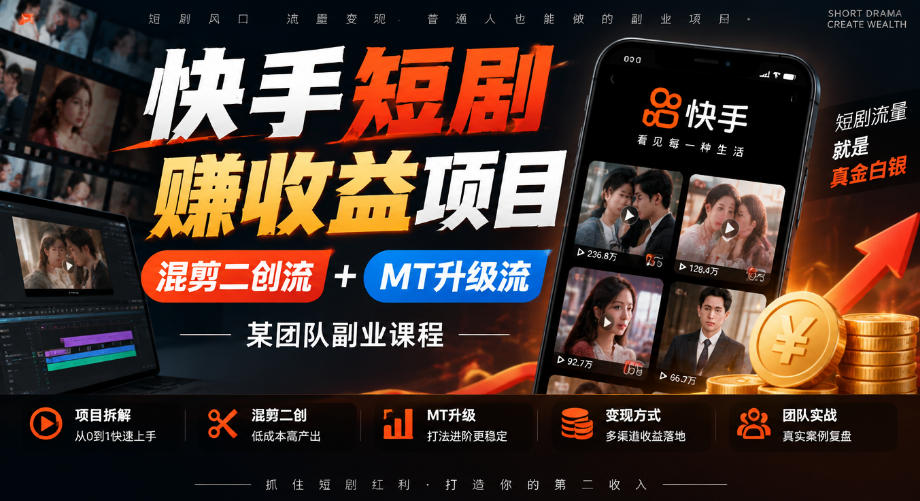 快手短剧賺收益项目,混剪二创流+MT升级流,某团队副业课程