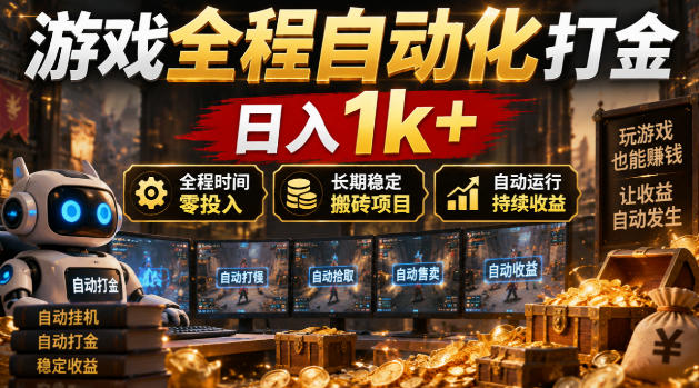 游戏全程自动化打金,日入1k+,全程时间零投入,长期稳定搬砖项目【揭秘】插图 游戏全程自动化打金,日入1k+,全程时间零投入,长期稳定搬砖项目【揭秘】插图