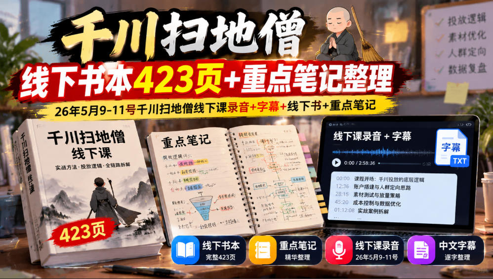 千川扫地僧线下书本423页+重点笔记整理，26年5月9-11号千川扫地僧线下课录音+字幕+线下书+重点笔记