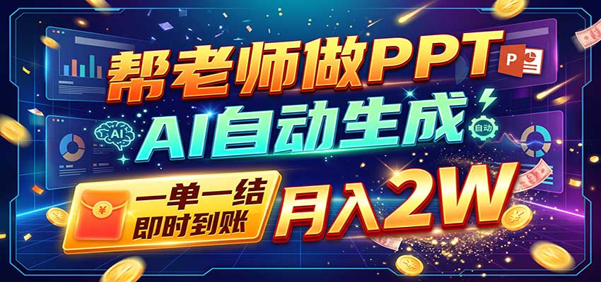 AI做PPT赚了！一单500-800，旺季订单接不完，附免费AI工具