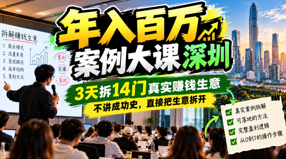 年入百W案例大课深圳，3天拆14门真实賺钱生意，不讲成功史，直接把生意拆开插图