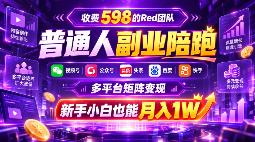 收费598的Red团队普通人副业陪跑,视频号、公众号、头条、百度、快手多平台矩阵变现,新手小白也能月入1W插图 收费598的Red团队普通人副业陪跑,视频号、公众号、头条、百度、快手多平台矩阵变现,新手小白也能月入1W插图