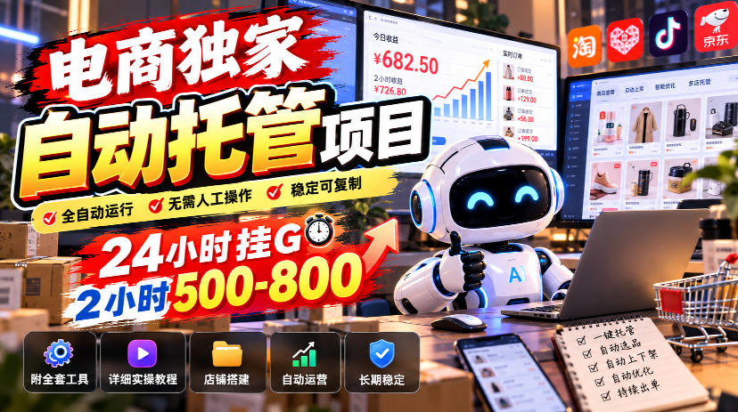 电商独家自动托管项目,24小时挂G,2小时500-800,附全套工具【揭秘】
