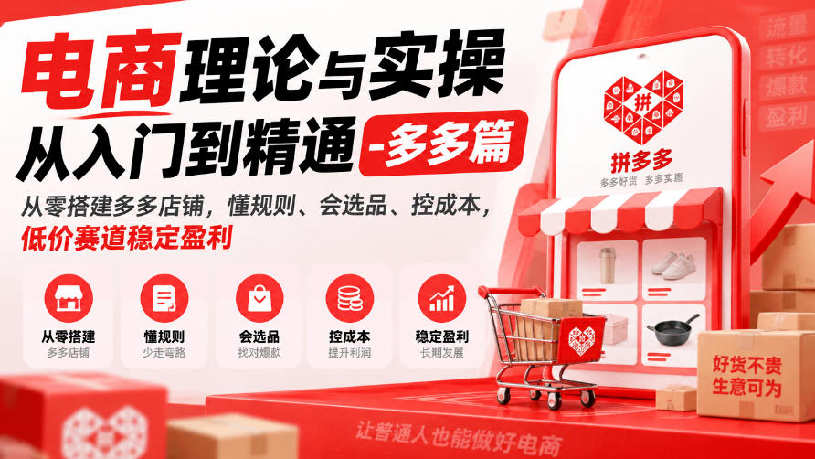 电商理论与实操从入门到精通-多多篇，从零搭建多多店铺，懂规则、会选品、控成本，低价赛道稳定盈利