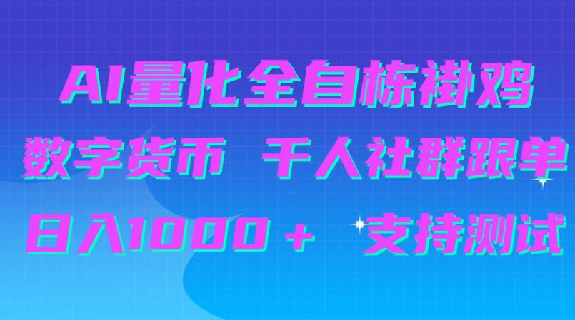 AI量化自动挂G+B圈千人社群跟单,日入1000+支持测试【揭秘】