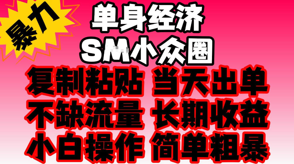 2026最新单身情感经济赛道，全程复制粘贴模板即可，当天出单，稳定日入500-1k，不缺流量，可批量矩阵，手机即可操作！【揭秘】