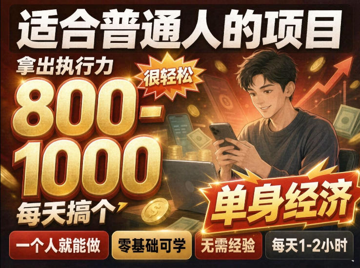 单身交友社群,普通人拿出执行力一个人每天搞个800-1k很轻松,普通人随时入局,无需经验【揭秘】插图 单身交友社群,普通人拿出执行力一个人每天搞个800-1k很轻松,普通人随时入局,无需经验【揭秘】插图