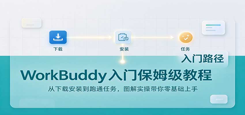 WorkBuddy入门保姆级教程:从下载安装到跑通任务,图解实操带你零基础上手