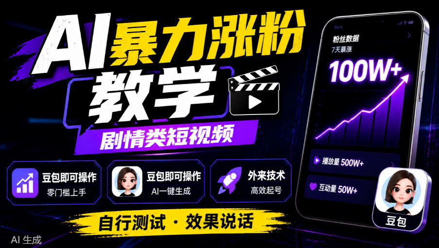 AI暴力涨粉教学,剧情类短视频,豆包即可操作,外来技术,自行测试插图 AI暴力涨粉教学,剧情类短视频,豆包即可操作,外来技术,自行测试插图