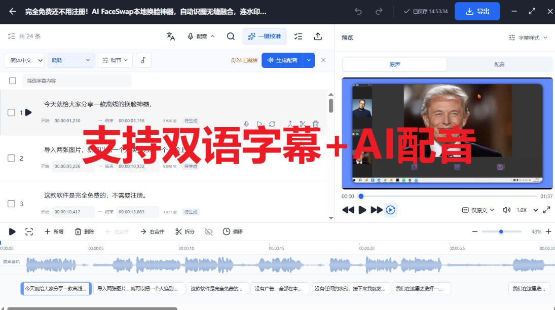 剪映会员功能平替,字幕大师完全免费本地离线,支持自动生成字幕+翻译+Ai配音,Win和Mac都支持!