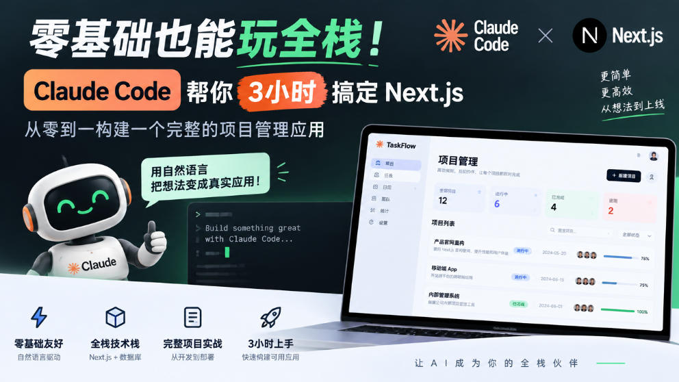 零基础也能玩全栈!Claude Code帮你3小时搞定Next.js,从零到一构建一个完整的项目管理应用【原创双语字幕】