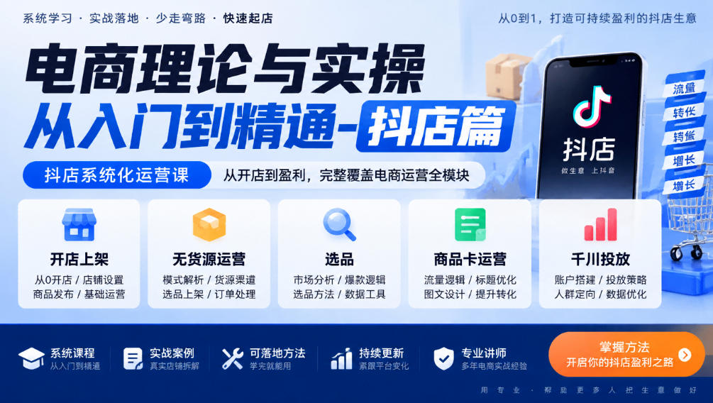 电商理论与实操从入门到精通-抖店篇,抖店系统化运营课,开店上架、无货源、选品、商品卡、千川投放全教学插图 电商理论与实操从入门到精通-抖店篇,抖店系统化运营课,开店上架、无货源、选品、商品卡、千川投放全教学插图
