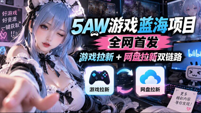 5AW游戏蓝海项目_游戏拉新+网盘拉新双倍收益插图 5AW游戏蓝海项目_游戏拉新+网盘拉新双倍收益插图