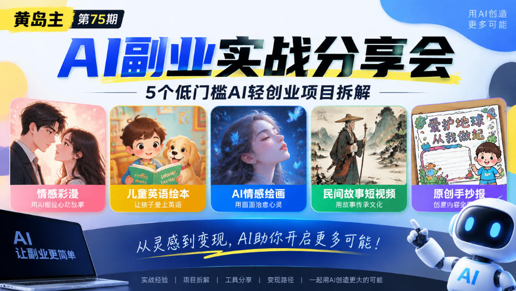 黄岛主75期AI副业分享会|5个低门槛AI轻创业项目拆解:情感彩漫、儿童英语绘本、AI情感绘画、民间故事短视频、原创手抄报全赛道
