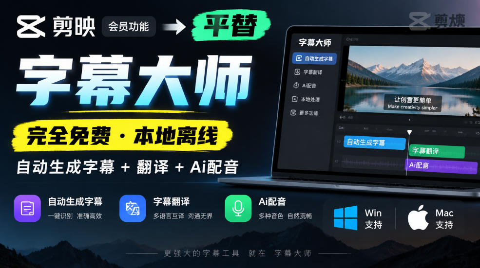 剪映会员功能平替,字幕大师完全免费本地离线,支持自动生成字幕+翻译+Ai配音,Win和Mac都支持!插图 剪映会员功能平替,字幕大师完全免费本地离线,支持自动生成字幕+翻译+Ai配音,Win和Mac都支持!插图