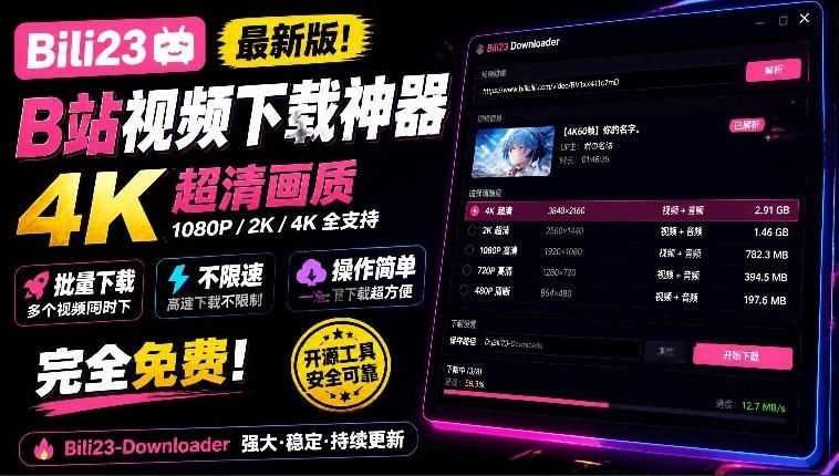 最新B站视频下载工具！支持4K画质，批量不限速下载，使用简便且完全免费，Bili23最新B站解析下载器插图