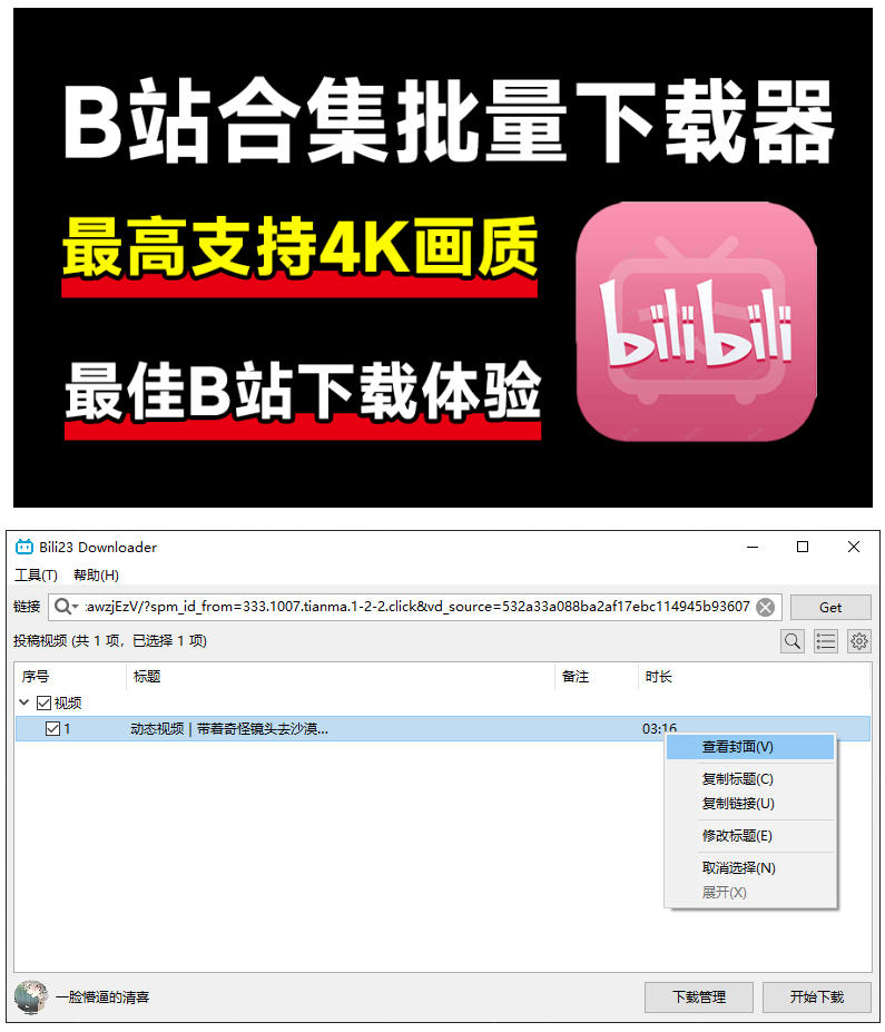 最新B站视频下载工具！支持4K画质，批量不限速下载，使用简便且完全免费，Bili23最新B站解析下载器插图1