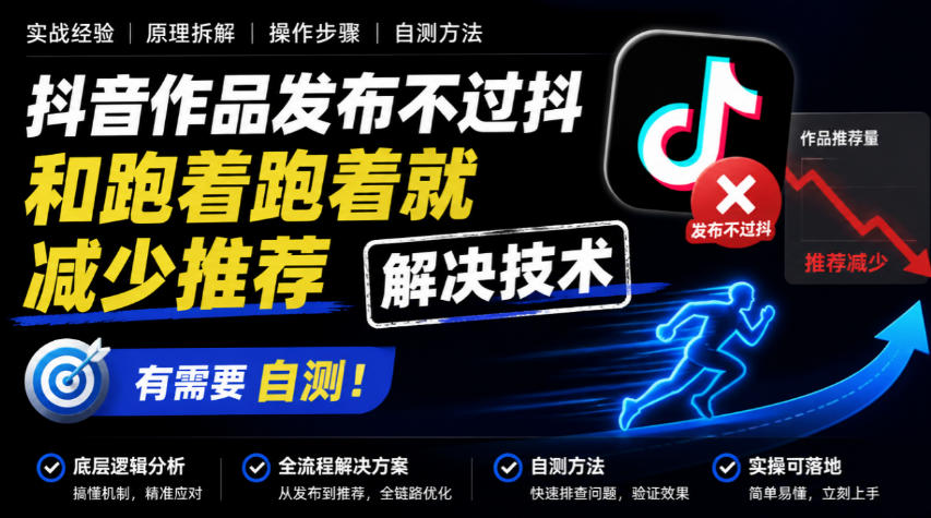 抖音作品发布不过抖和跑着跑着就减少推荐解决技术，有需要自测