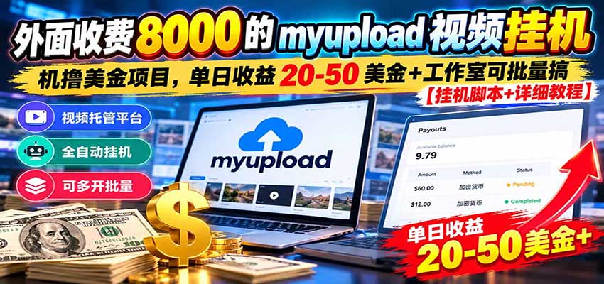 外面收费8000的myupload视频挂机撸美金项目,单日收益20-50美金+工作室可批量搞