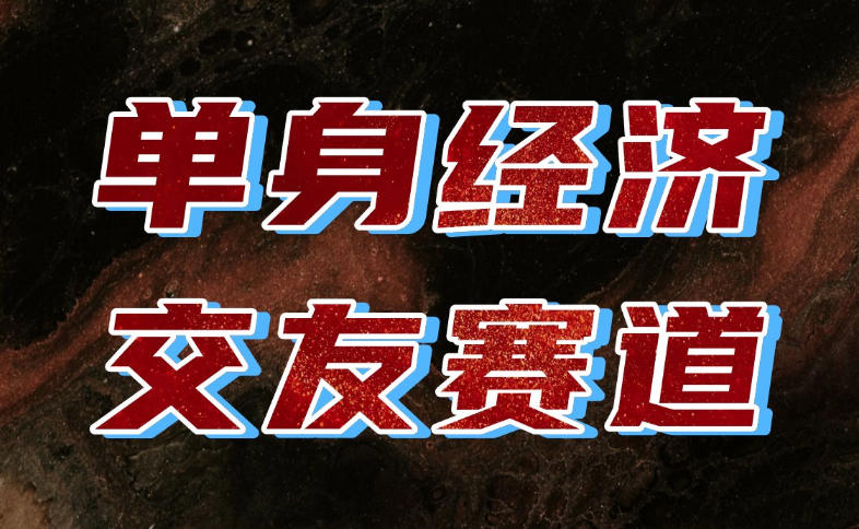 单身经济赛道,执行力到位,一天轻松800+,门槛低、新手友好,可以长期持续做【揭秘】插图 单身经济赛道,执行力到位,一天轻松800+,门槛低、新手友好,可以长期持续做【揭秘】插图