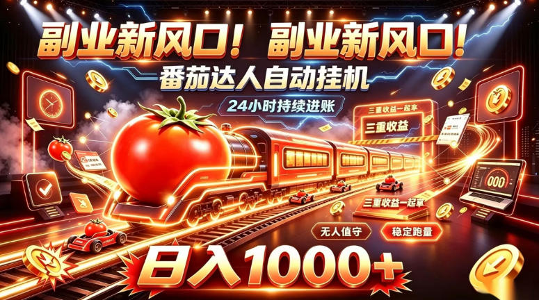 副业新风口!番茄达人自动挂G,24小时持续进账,三重收益一起拿,日入1000+【揭秘】插图 副业新风口!番茄达人自动挂G,24小时持续进账,三重收益一起拿,日入1000+【揭秘】插图