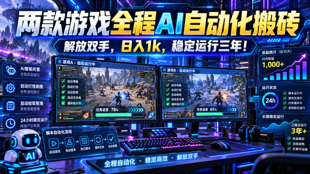 两款游戏全程AI自动化搬砖，解放双手，日入1k，稳定运行三年！【揭秘】插图